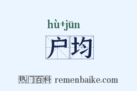 户均是什么意思的图片